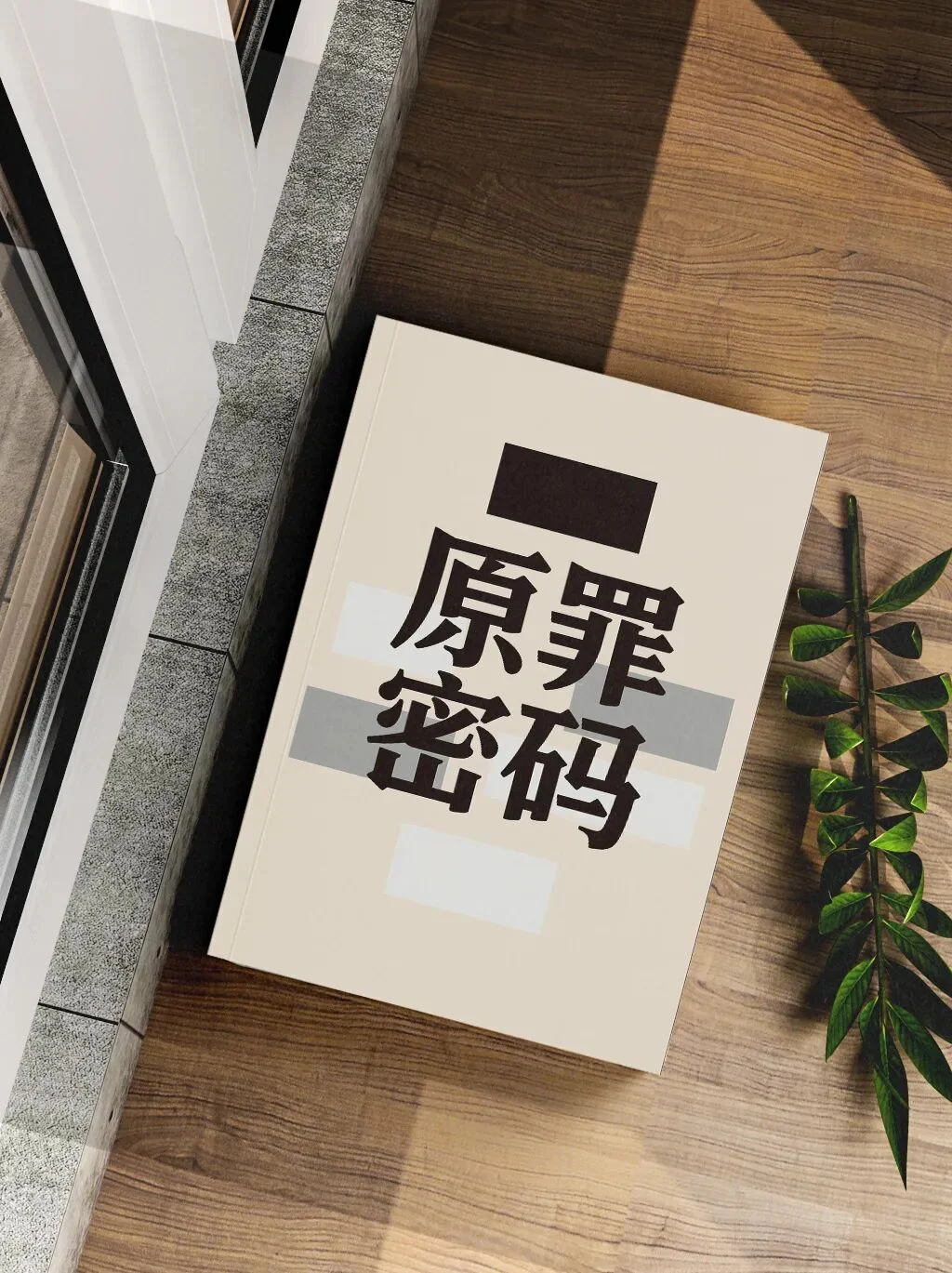 会员免费领取：原罪密码-智学智创